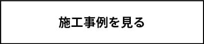 施工事例を見る