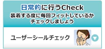 日常的に行うCheck ユーザーシールチェック
