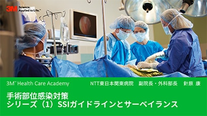 手術部位感染対策シリーズ（１）SSIガイドラインとサーベイランス
