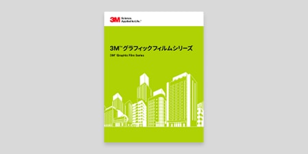 3M™ スコッチカル™ グラフィックフィルム(デジタルカタログ)
