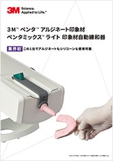 ３MTM ペンタTM アルジネート印象材 ペンタミックスTM ライト 印象材自動練和器
