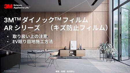 ARシリーズ（キズ防止フィルム）技術情報編
