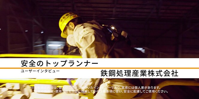 安全のトップランナー（ユーザーインタビュー）
