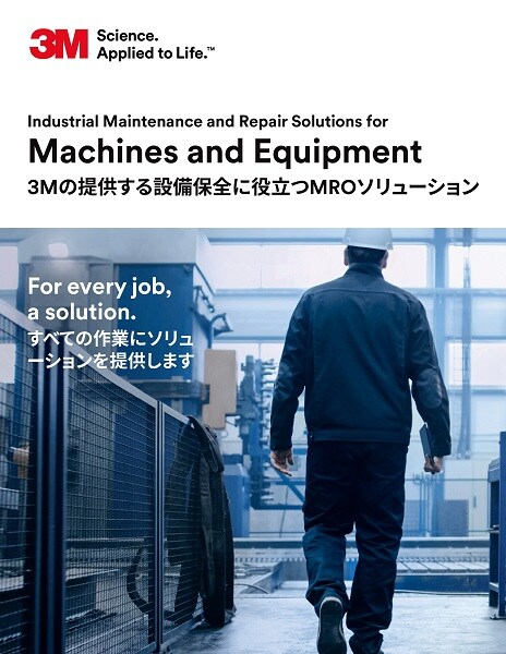 表面の保守・補修のための 3M ソリュションカタログ表紙
