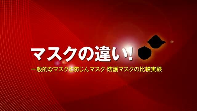 動画：一般的なマスクと、防護・防じんマスクの違い
