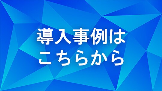 導入事例はこちらから
