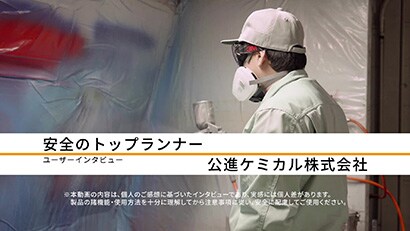 公進ケミカル株式会社 / 導入製品：3M™ 防毒マスク 面体 6500 QL
