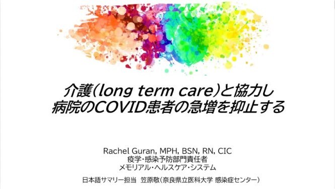 介護と協力し病院のCOVID患者の急増を抑止する

