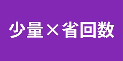 少量×省回数
