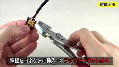 ミニ・クランプコネクタ 結線デモ
