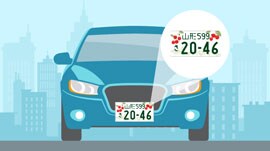 地方版図柄入りナンバープレート。普通車や軽自動車にも。