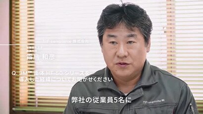 TIP composite 株式会社 / 導入製品： 3M™ 面体 HF-50シリーズ
