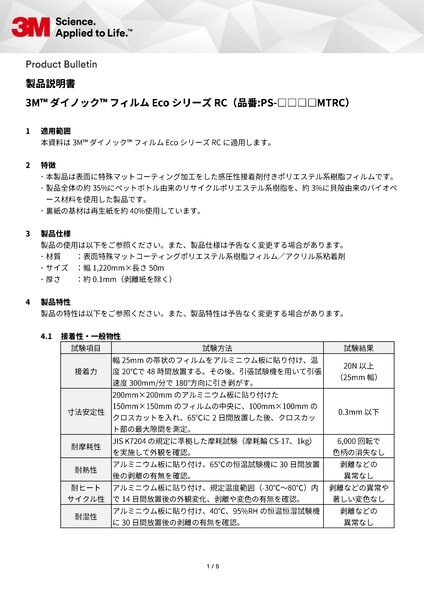 3M™ ダイノック™ フィルム　EcoシリーズRC 製品説明書
