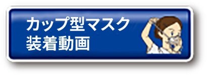 カップ型マスク装着動画
