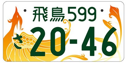 奈良県橿原市等「朱雀」ご当地ナンバー
