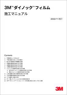 3M™ ダイノック™ フィルム 施工マニュアル
