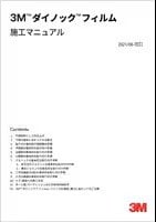3M™ ダイノック™ フィルム 施工マニュアル
