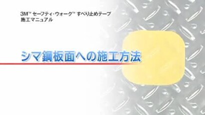 ３Ｍ™ セーフティ･ウォーク™ すべり止めテープ シマ鋼板面への施工方法
