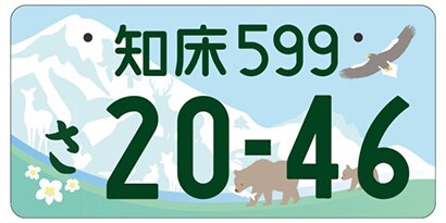 北海道斜里郡等「知床の雄大な自然」ご当地ナンバー
