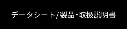 データシート/製品・取扱説明書

