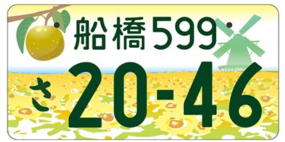 千葉県船橋市「梨とアンデルセン公園」ご当地ナンバー
