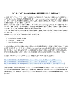 3M™ ダイノック™ フィルム EPD公開について
