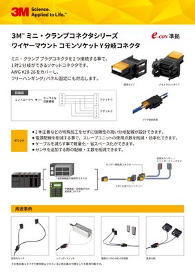 ３Ｍ™ ミニ・クランプコネクタコモンソケット
