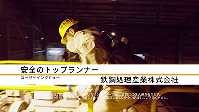 鉄鋼処理産業株式会社 / 導入製品：3M™ DBI-サラ™ Nano-Lok™ Light 巻取り式ランヤード
