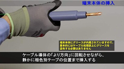 施工動画 6600V 高圧ケーブル 端末処理材 施工要領動画 【３Ｍ™ 関東ハイ-KタームⅡ-EMキット（屋内用）】
