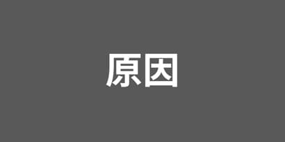 湿潤(蒸れ)・浸軟(ふやけ)の原因

