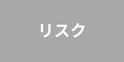湿潤(蒸れ)・浸軟(ふやけ)のリスク
