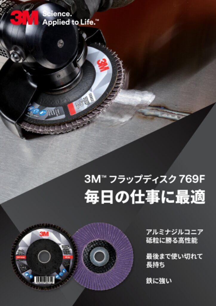 3M™ フラップディスク 769F カタログ