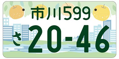 千葉県市川市「市川の梨と街と江戸川 」ご当地ナンバー
