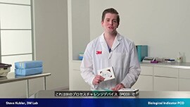 3M™ アテスト™ プロセスチャレンジデバイスの使い方