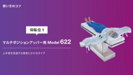 「使用方法｜3M™ ベアーハガー™ ブランケット６２２（仰臥位）」

