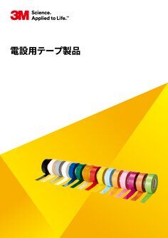 電気絶縁用テープ製品総合カタログ
