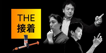 【THE 接着】
