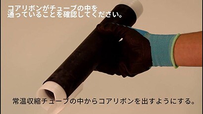 施工動画 600V 低圧耐火ケーブル 接続材 施工要領動画 【３Ｍ™ 低圧耐火ケーブル用常温収縮チューブ接続キット YS06C-FPシリーズ】
