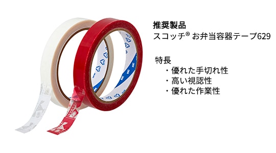 推奨製品　スコッチ® お弁当容器テープ 629
