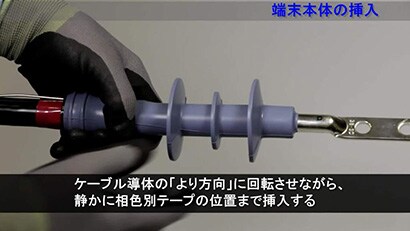施工動画 6600V 高圧ケーブル 端末処理材 施工要領動画 【３Ｍ™ 関東ハイ-KタームⅡ-EMキット（屋外用）】
