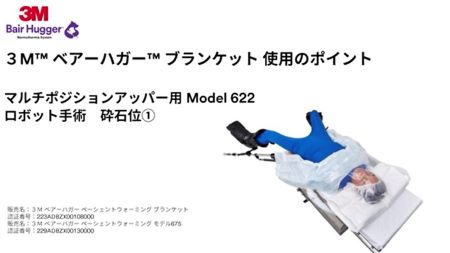「使用方法｜3M™ ベアーハガー™ ブランケット６２２（砕石位その１)」
