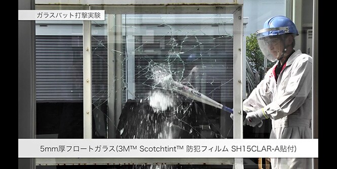 防犯フィルムの性能比較実験動画のご紹介