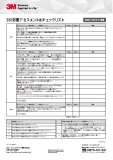 SSI対策アセスメントツール