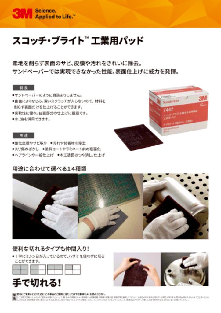 スコッチ・ブライト™ 工業用パッド