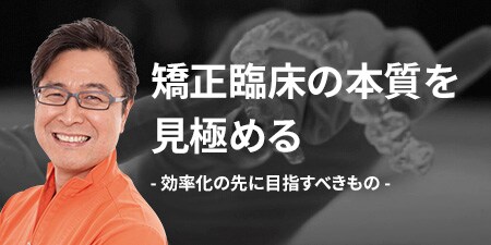 臨床の本質を見極める
