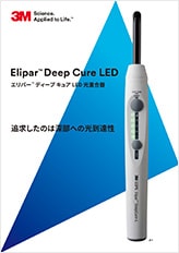 エリパーTM ディープ キュア LED 光重合器
