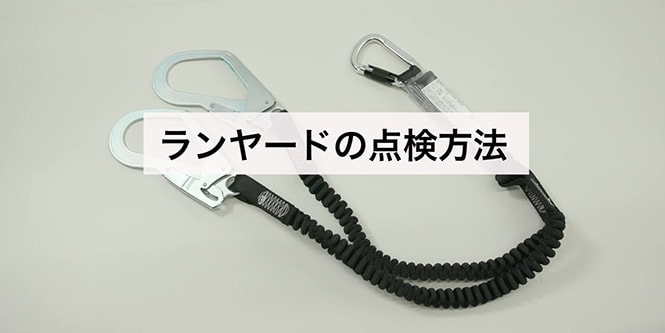 ランヤードの保守・点検方法を動画でおさらい

