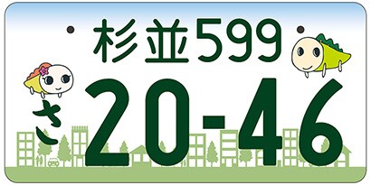 杉並/東京都杉並区「杉並続くみどりいっぱいのまち」ご当地ナンバー
