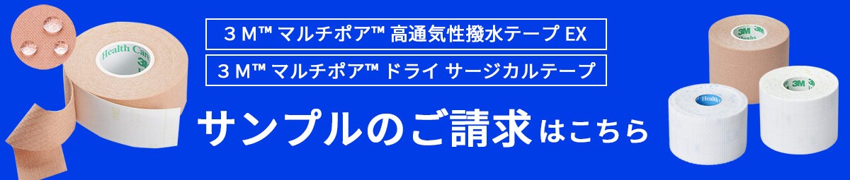 マルチポア™ 高通気性撥水テープ EX 、マルチポア™ ドライ サージカルテープのサンプルのご請求はこちら