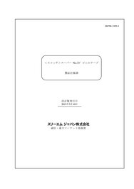スーパー33+テープ  仕様書